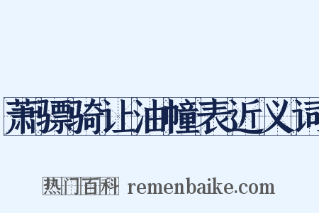 萧骠骑让油幢表近义词是什么意思的图片